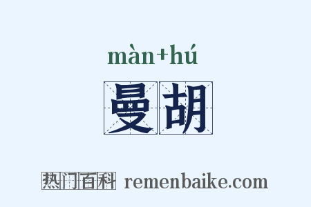 曼胡是什么意思的图片